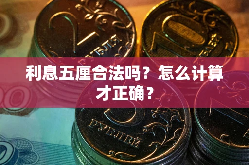 武汉利息五厘合法吗？怎么计算才正确？
