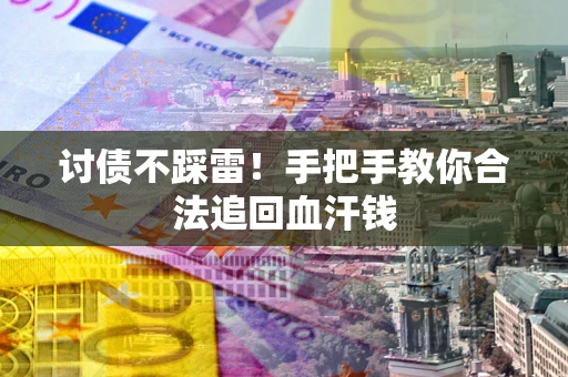 武汉讨债不踩雷！手把手教你合法追回血汗钱