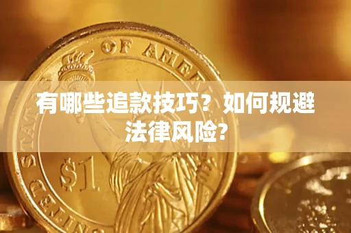 武汉有哪些追款技巧？如何规避法律风险?
