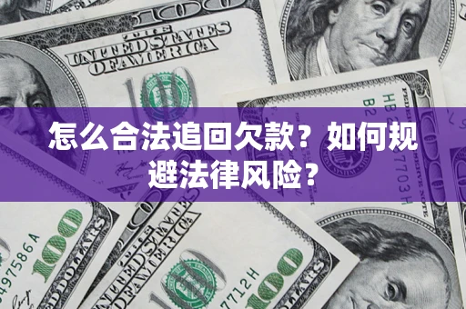 武汉怎么合法追回欠款？如何规避法律风险？