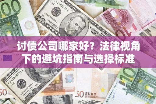 武汉讨债公司哪家好？法律视角下的避坑指南与选择标准