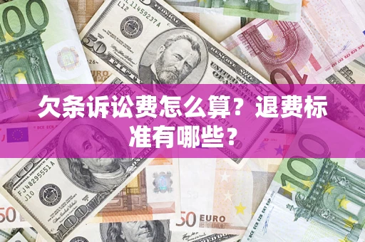 武汉欠条诉讼费怎么算？退费标准有哪些？
