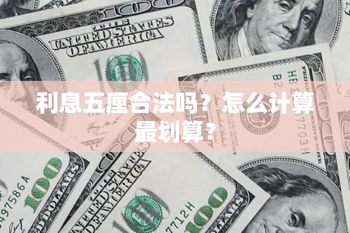武汉利息五厘合法吗？怎么计算最划算？
