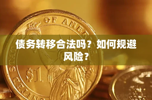 武汉债务转移合法吗？如何规避风险？