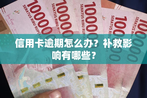 武汉信用卡逾期怎么办？补救影响有哪些？