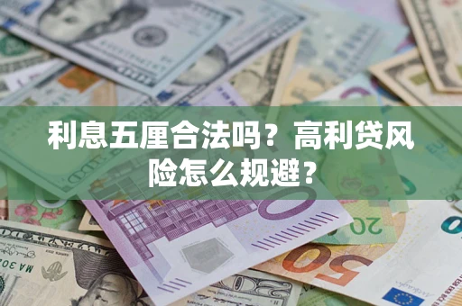 武汉利息五厘合法吗？高利贷风险怎么规避？