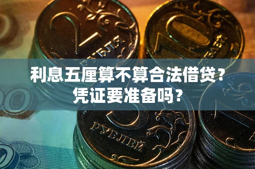武汉利息五厘算不算合法借贷？凭证要准备吗？