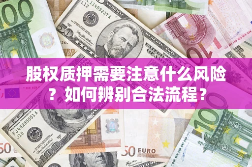 武汉股权质押需要注意什么风险？如何辨别合法流程？