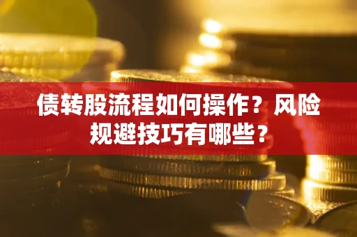 武汉债转股流程如何操作？风险规避技巧有哪些？