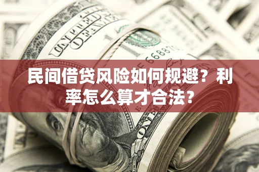 武汉民间借贷风险如何规避？利率怎么算才合法？
