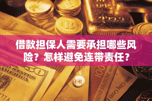 武汉借款担保人需要承担哪些风险？怎样避免连带责任？