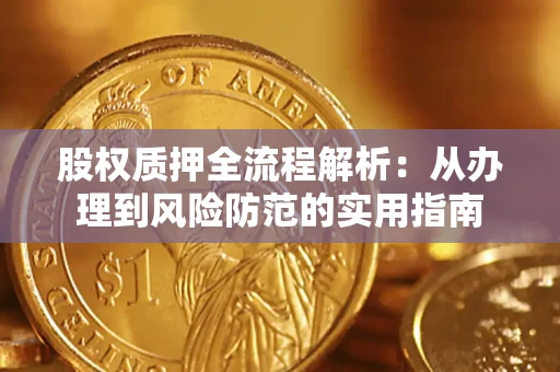 武汉股权质押全流程解析：从办理到风险防范的实用指南