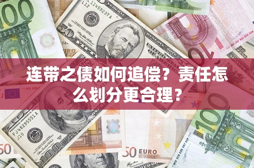 武汉连带之债如何追偿？责任怎么划分更合理？