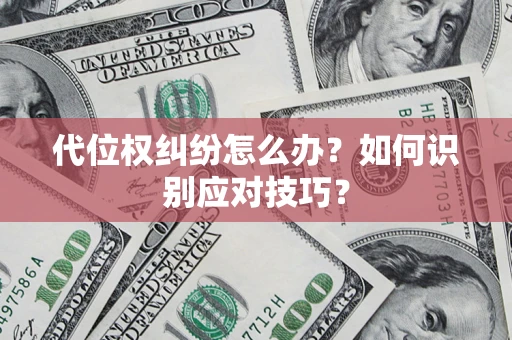 武汉代位权纠纷怎么办？如何识别应对技巧？