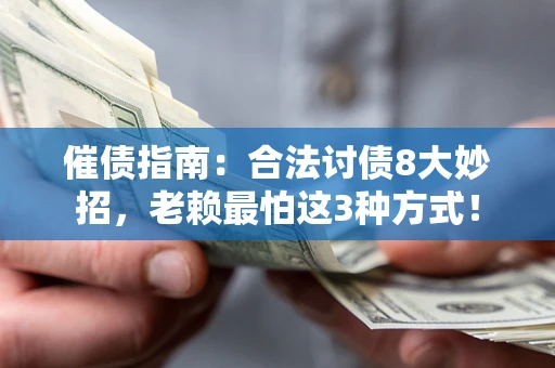 武汉催债指南：合法讨债8大妙招，老赖最怕这3种方式！