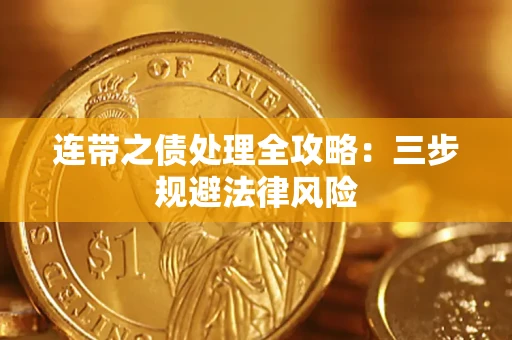 武汉连带之债处理全攻略：三步规避法律风险