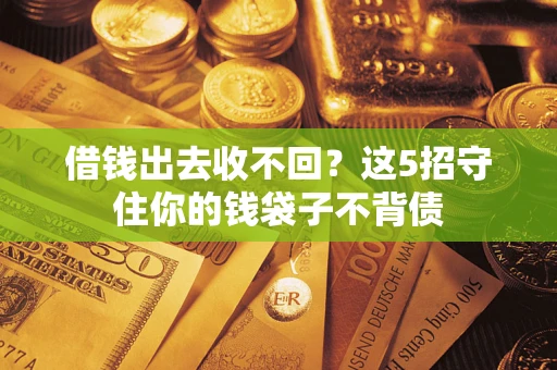 武汉借钱出去收不回？这5招守住你的钱袋子不背债