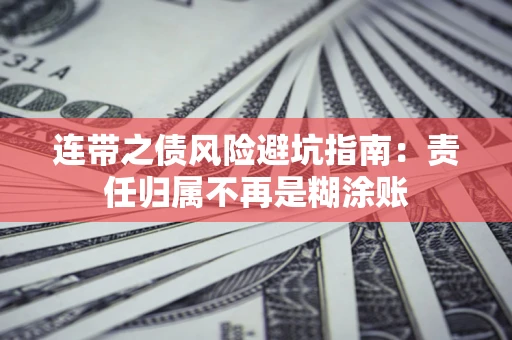 武汉连带之债风险避坑指南：责任归属不再是糊涂账