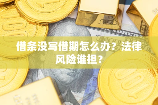 武汉借条没写借期怎么办？法律风险谁担？